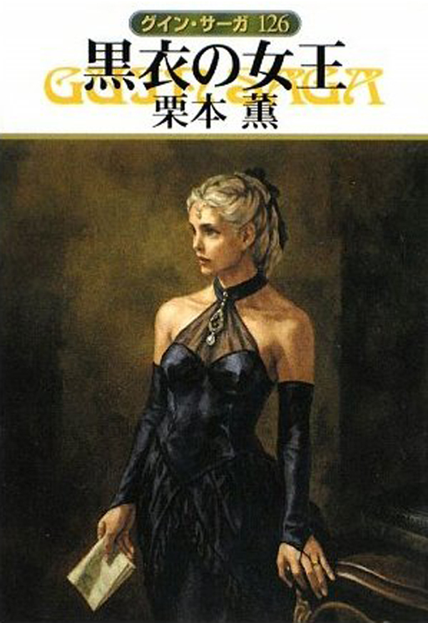 グイン・サーガ126　黒衣の女王