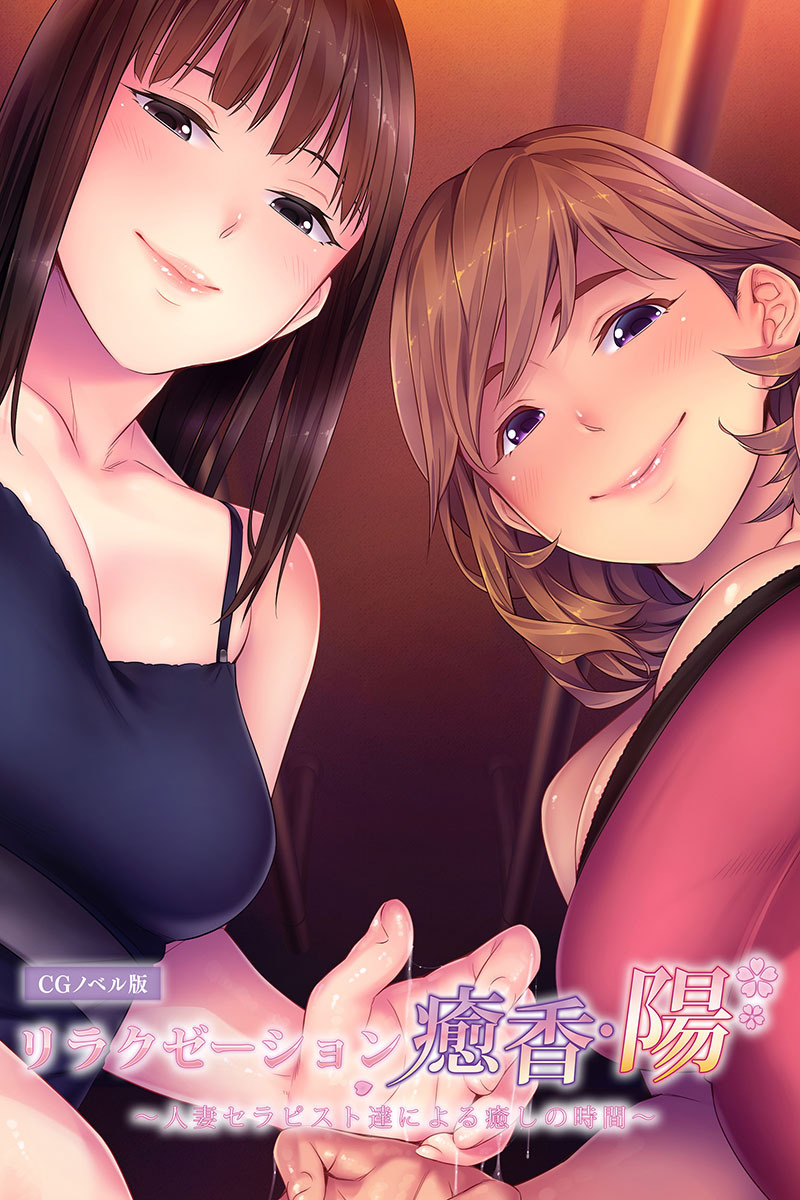 リラクゼーション癒香・陽 ～人妻セラピスト達による癒しの時間～ CGノベル版
