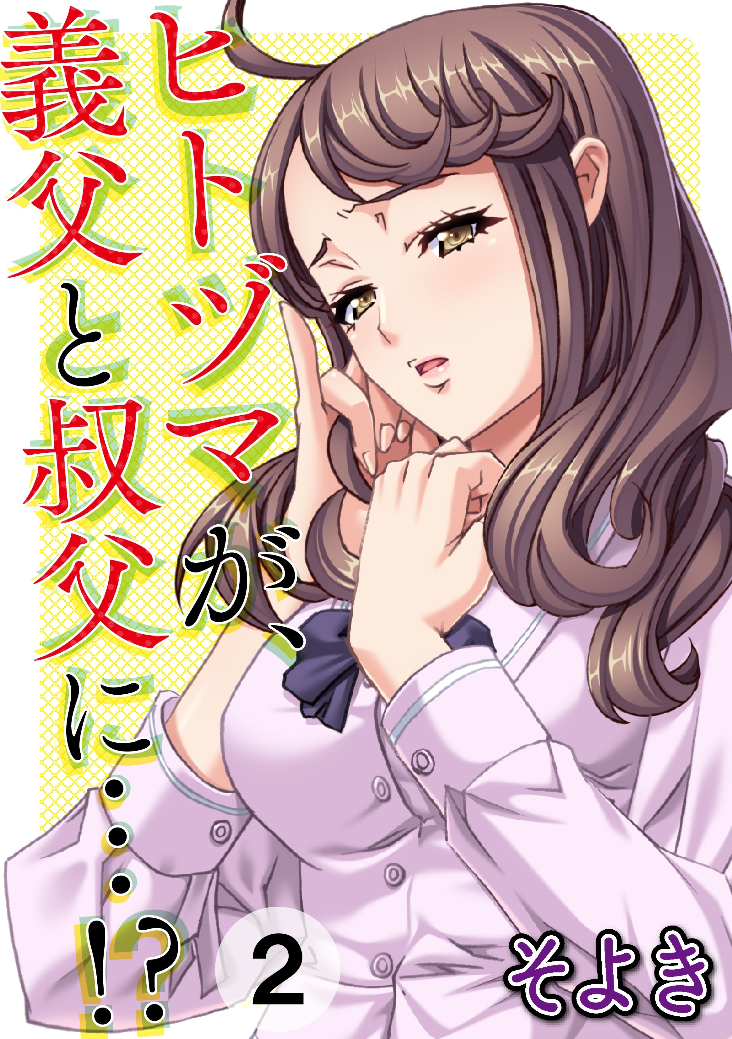 ヒトヅマが、義父と叔父に…!?（２）