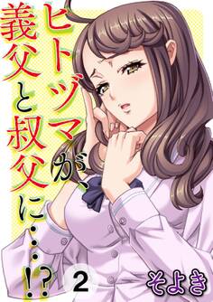 ヒトヅマが、義父と叔父に…!?