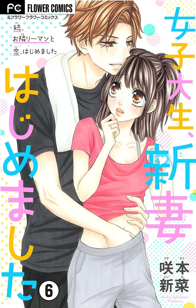 女子大生、新妻はじめました【マイクロ】 6