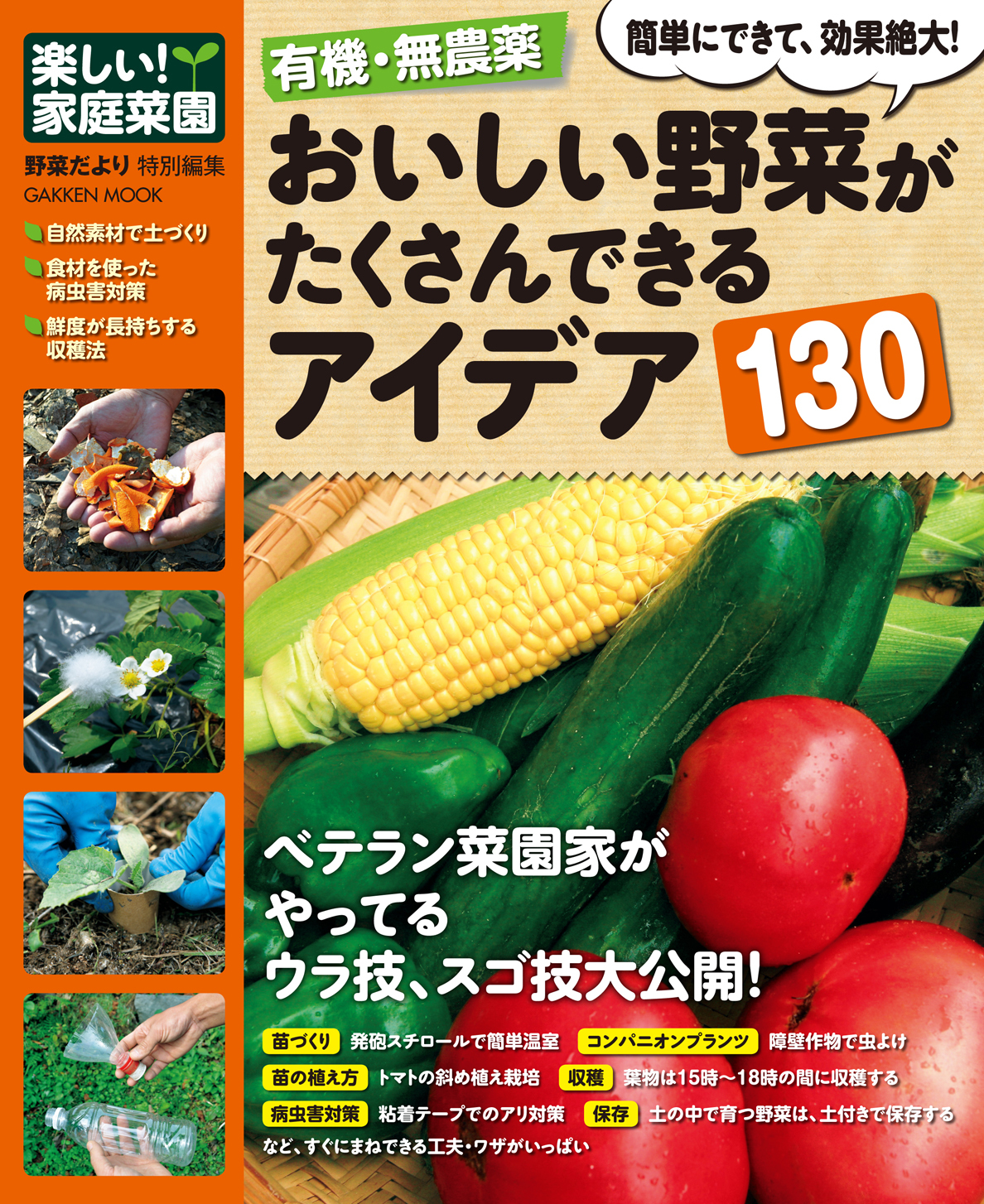有機・無農薬　おいしい野菜がたくさんできるアイデア１３０