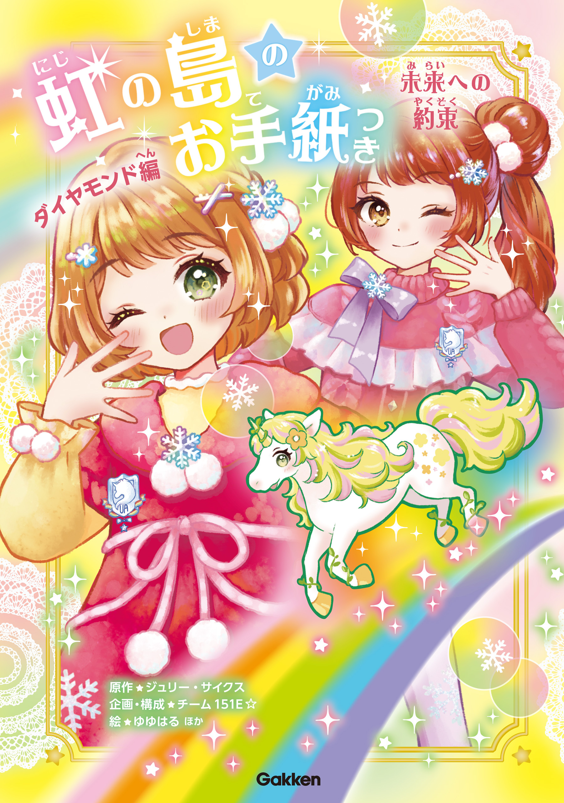 虹の島のお手紙つき ダイヤモンド編