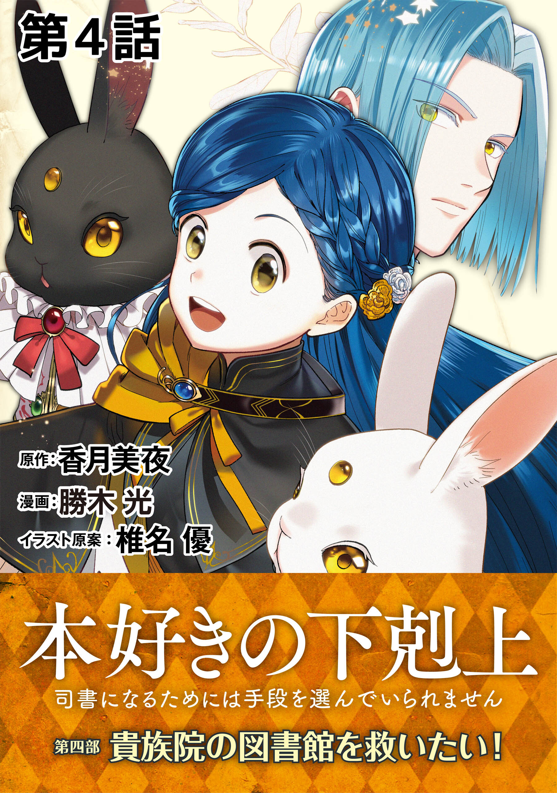 【単話版】本好きの下剋上～司書になるためには手段を選んでいられません～第四部「貴族院の図書館を救いたい！」 第4話