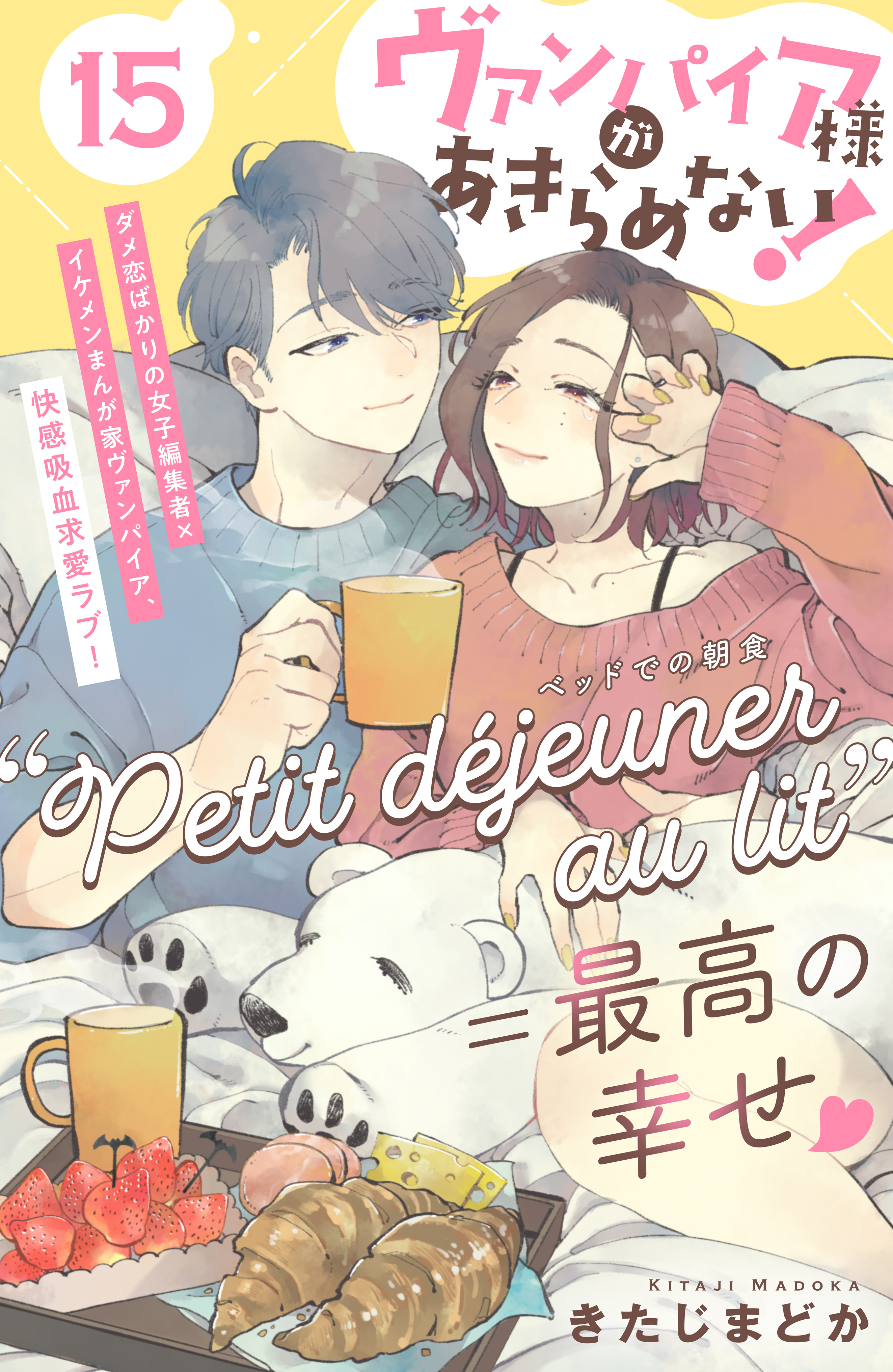 ヴァンパイア様があきらめない！　［ｃｏｍｉｃ　ｔｉｎｔ］分冊版（15）