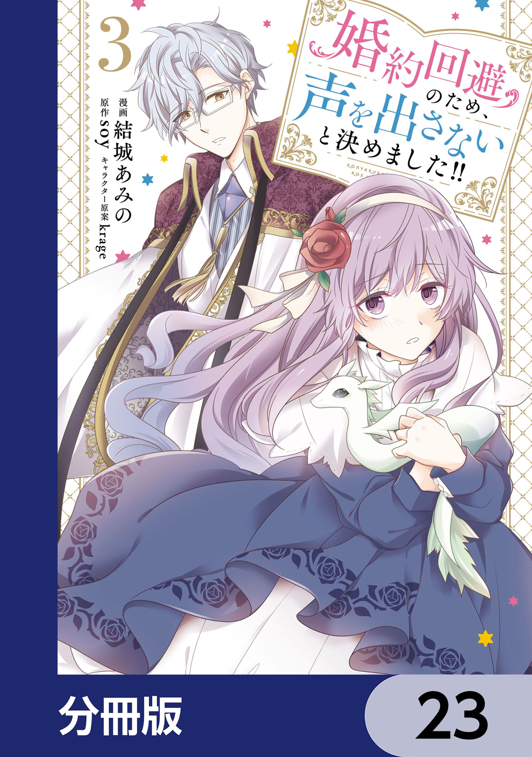 婚約回避のため、声を出さないと決めました!!【分冊版】　23