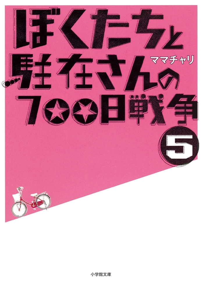 ぼくたちと駐在さんの700日戦争5