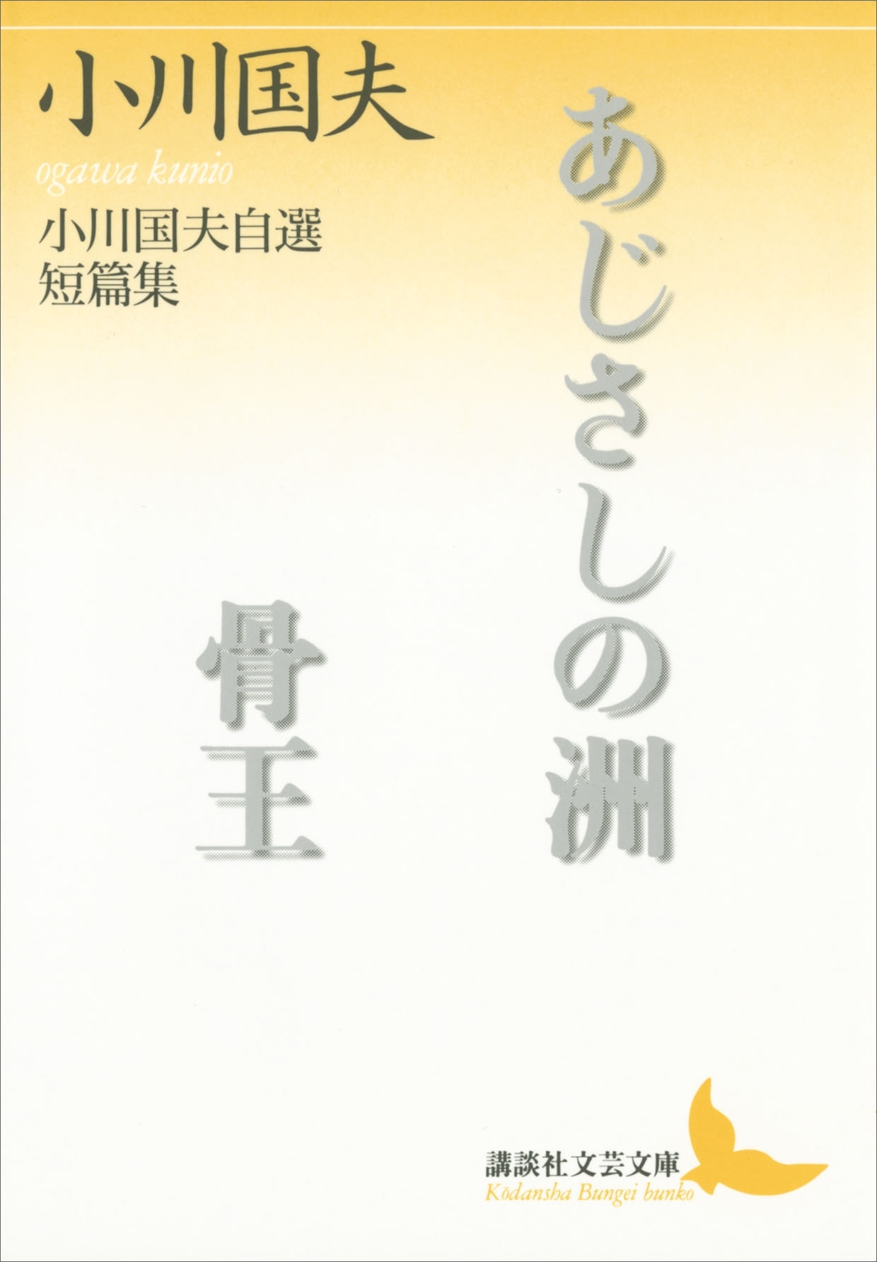あじさしの洲　骨王