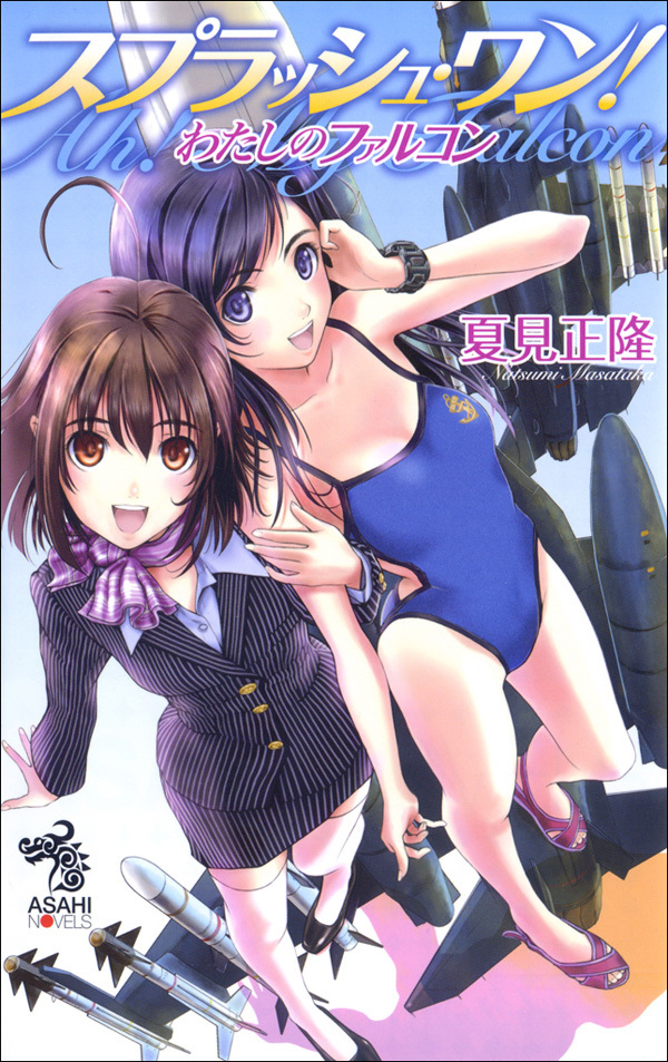 わたしのファルコン