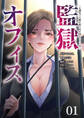 【期間限定 無料お試し版】監獄オフィス~左遷先で人権を取り戻す冴えたヤリ方~(1)