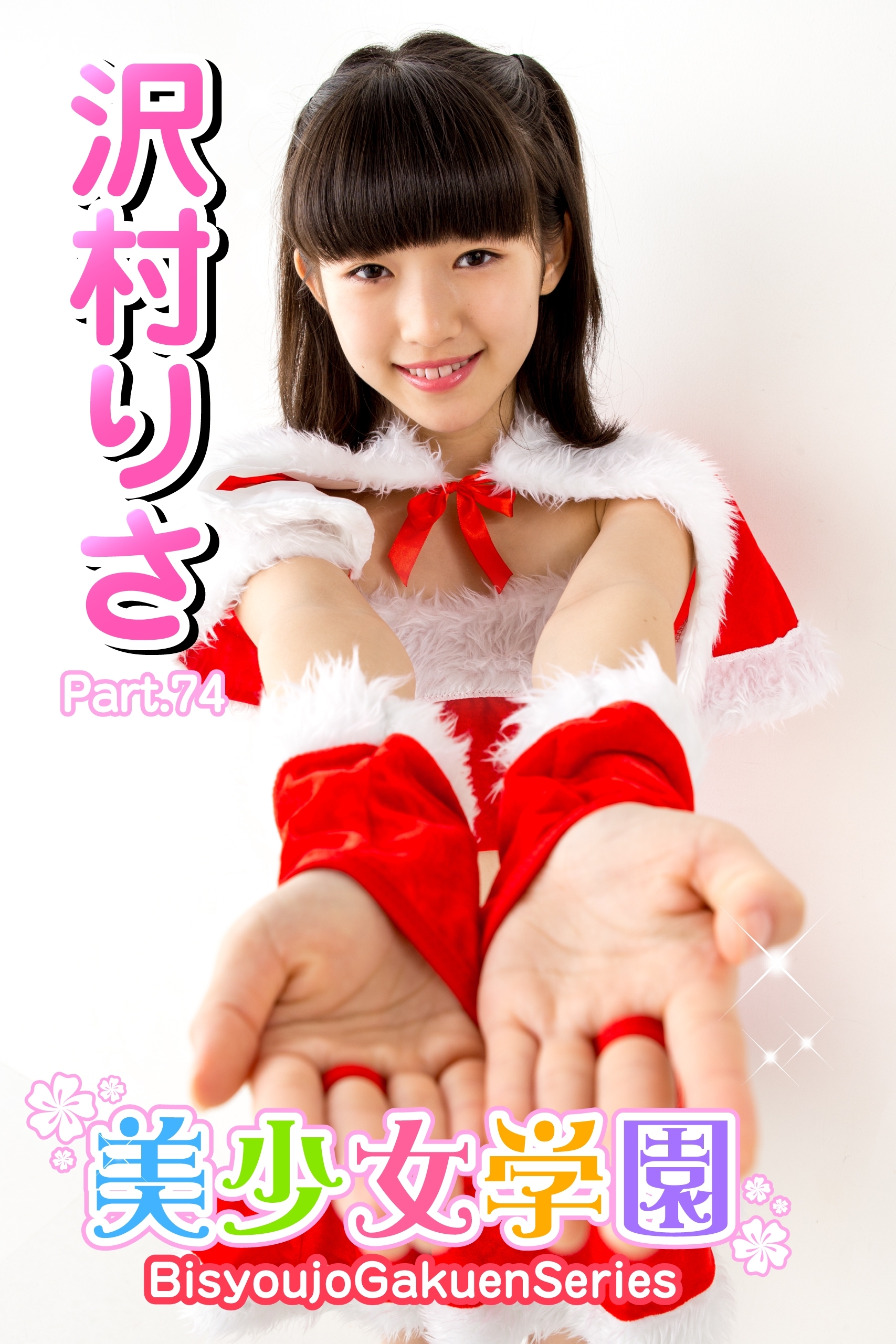 美少女学園　沢村りさ　Part.74