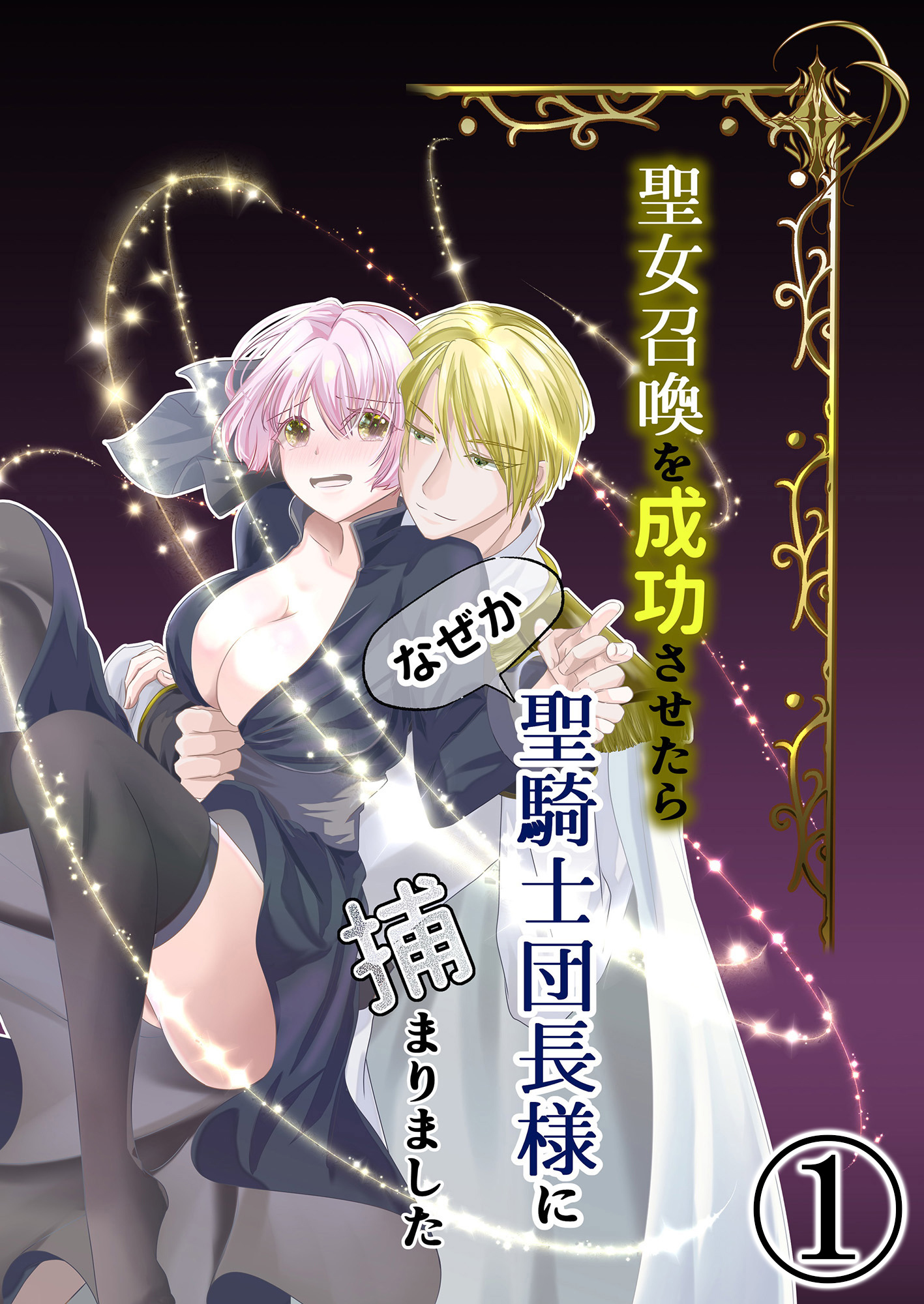 【期間限定　無料お試し版】聖女召喚を成功させたらなぜか聖騎士団長様に捕まりました1