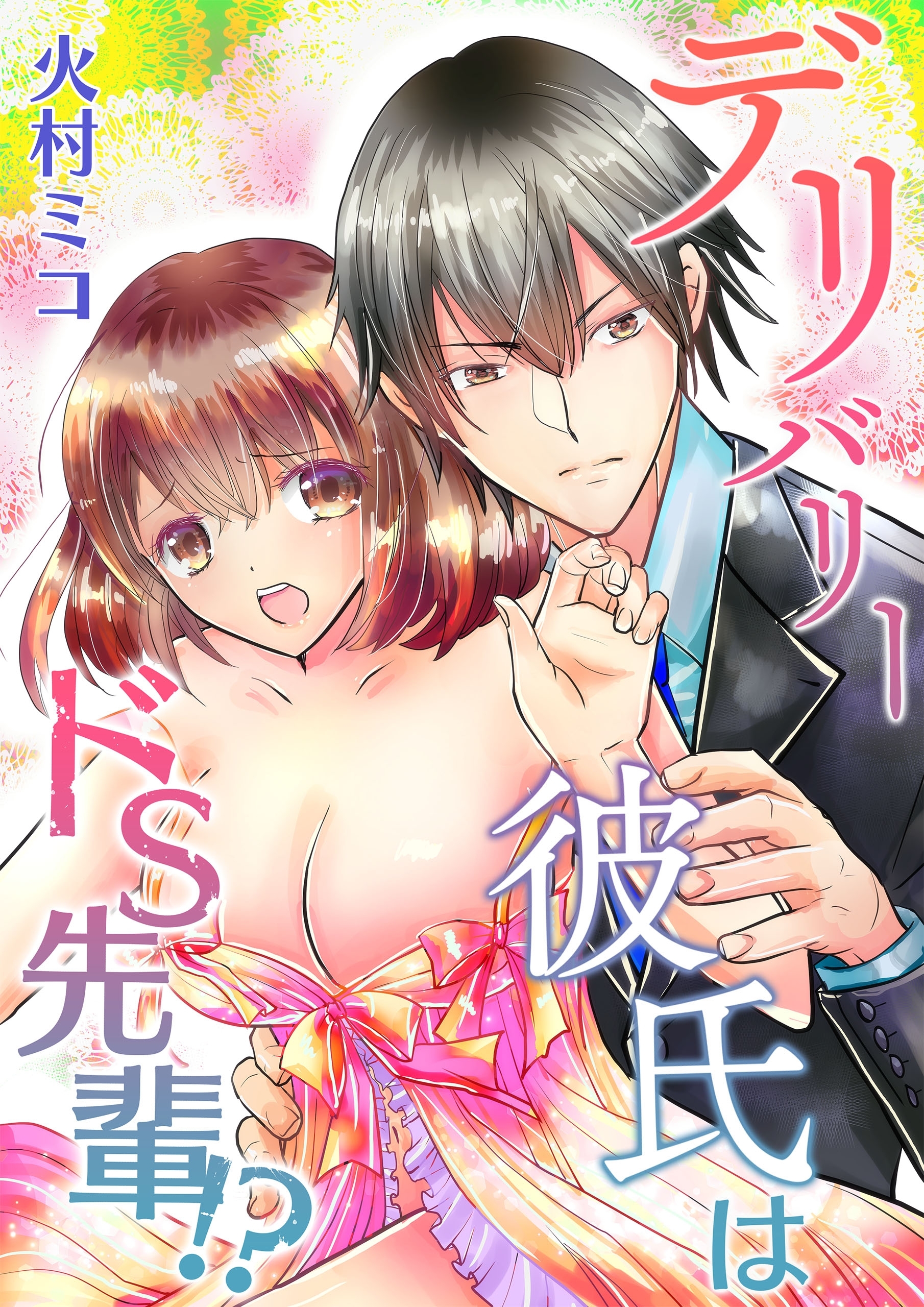 デリバリー彼氏はドS先輩!?シリーズ