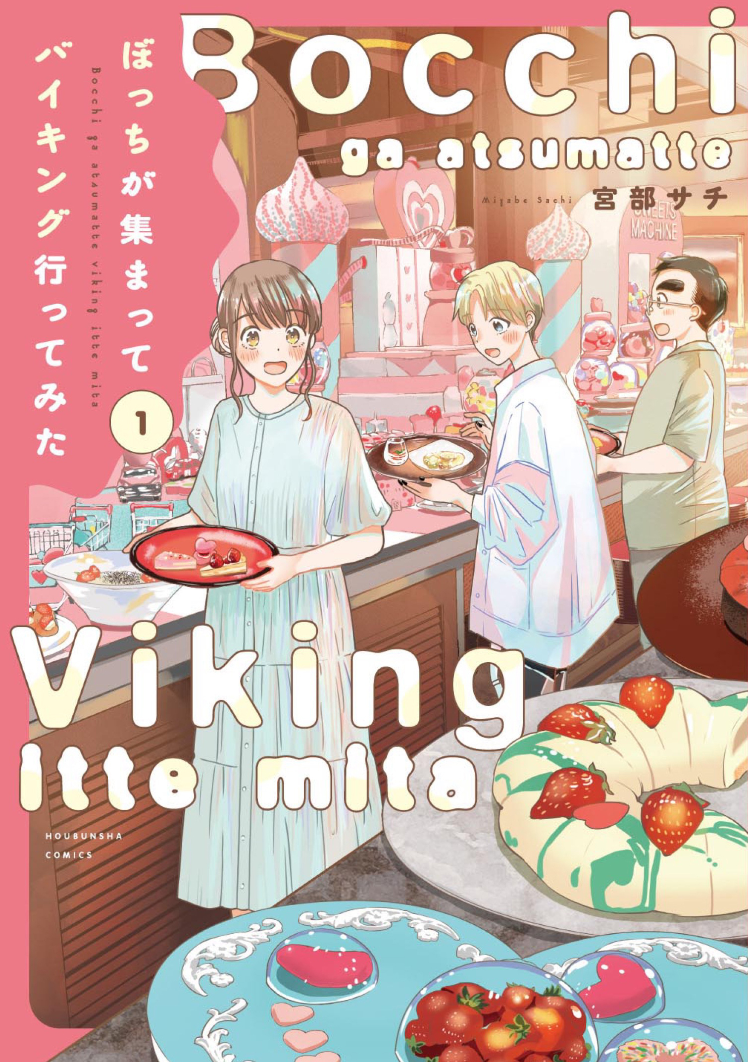 【期間限定　試し読み増量版】ぼっちが集まってバイキング行ってみた　１巻