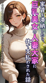 家賃を滞納したら、巨乳美女の人妻大家に体で支払わされた話 ~背徳の借金返済・美しき人妻大家との淫らな契約~