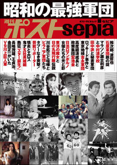 週刊ポストsepia