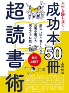 【無料小冊子】人生を勝ち抜く! 「成功本」50冊 超読書術