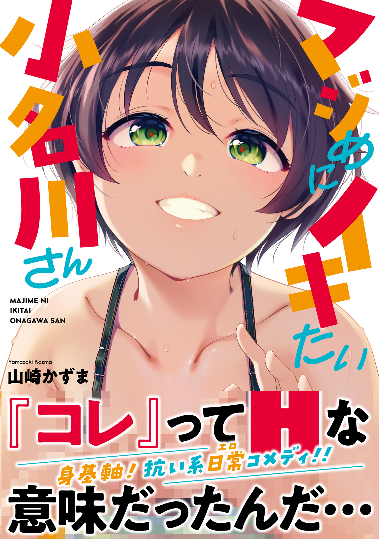 マジめにイキたい小名川さん