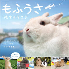 もふうさ 旅するうさぎ