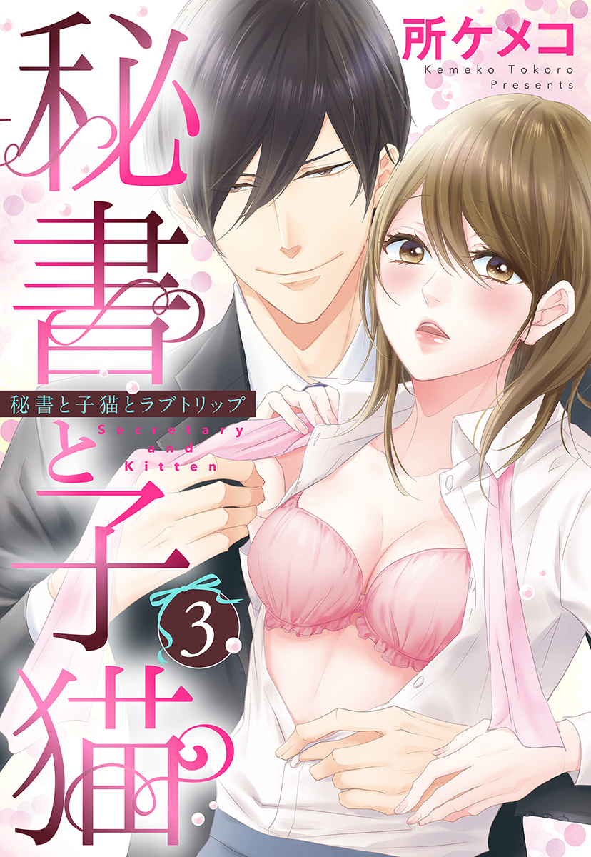 【期間限定　無料お試し版】秘書と子猫【単話売】 3話 秘書と子猫とラブトリップ