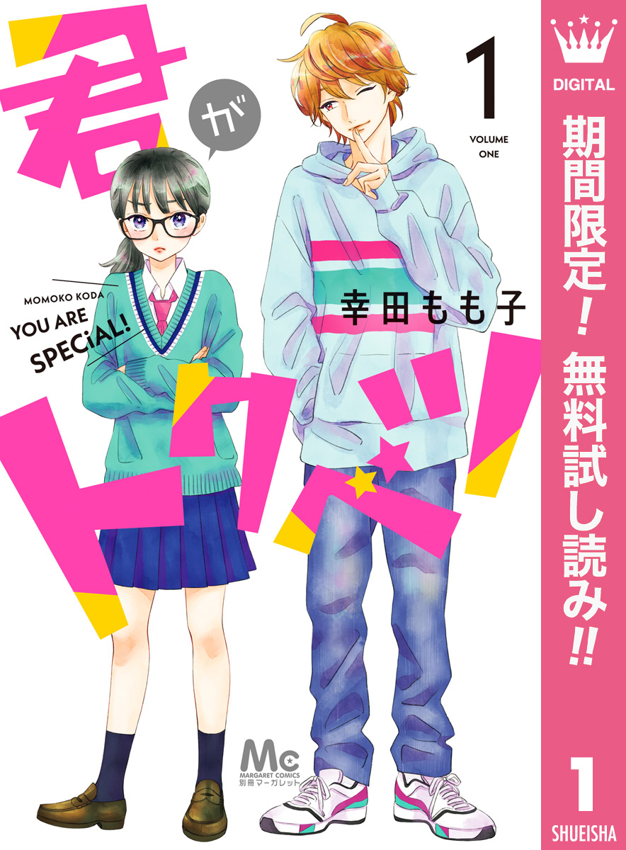 君がトクベツ 既刊10巻 1 2巻無料 幸田もも子 人気マンガを毎日無料で配信中 無料 試し読みならamebaマンガ 旧 読書のお時間です