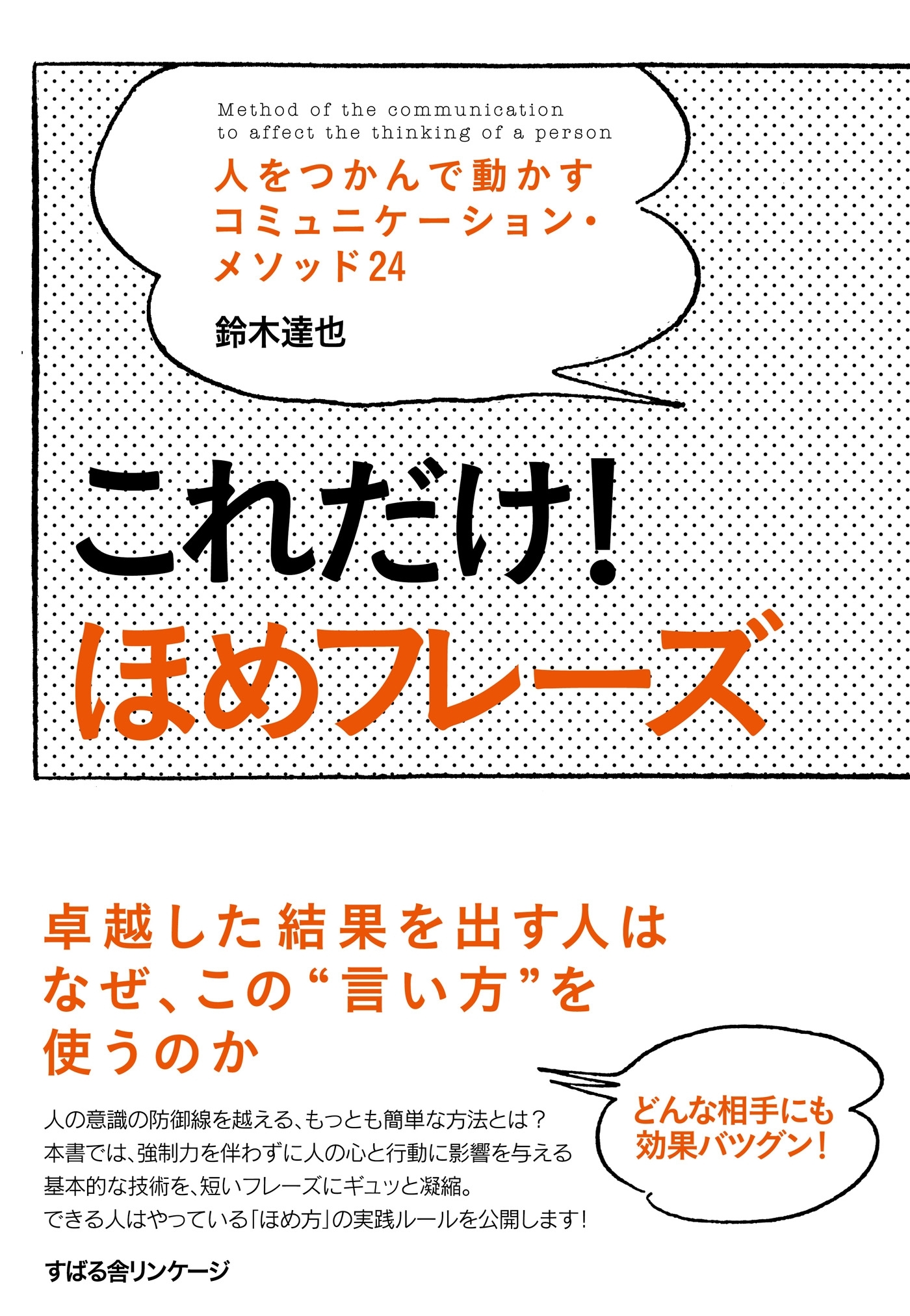 これだけ！　ほめフレーズ