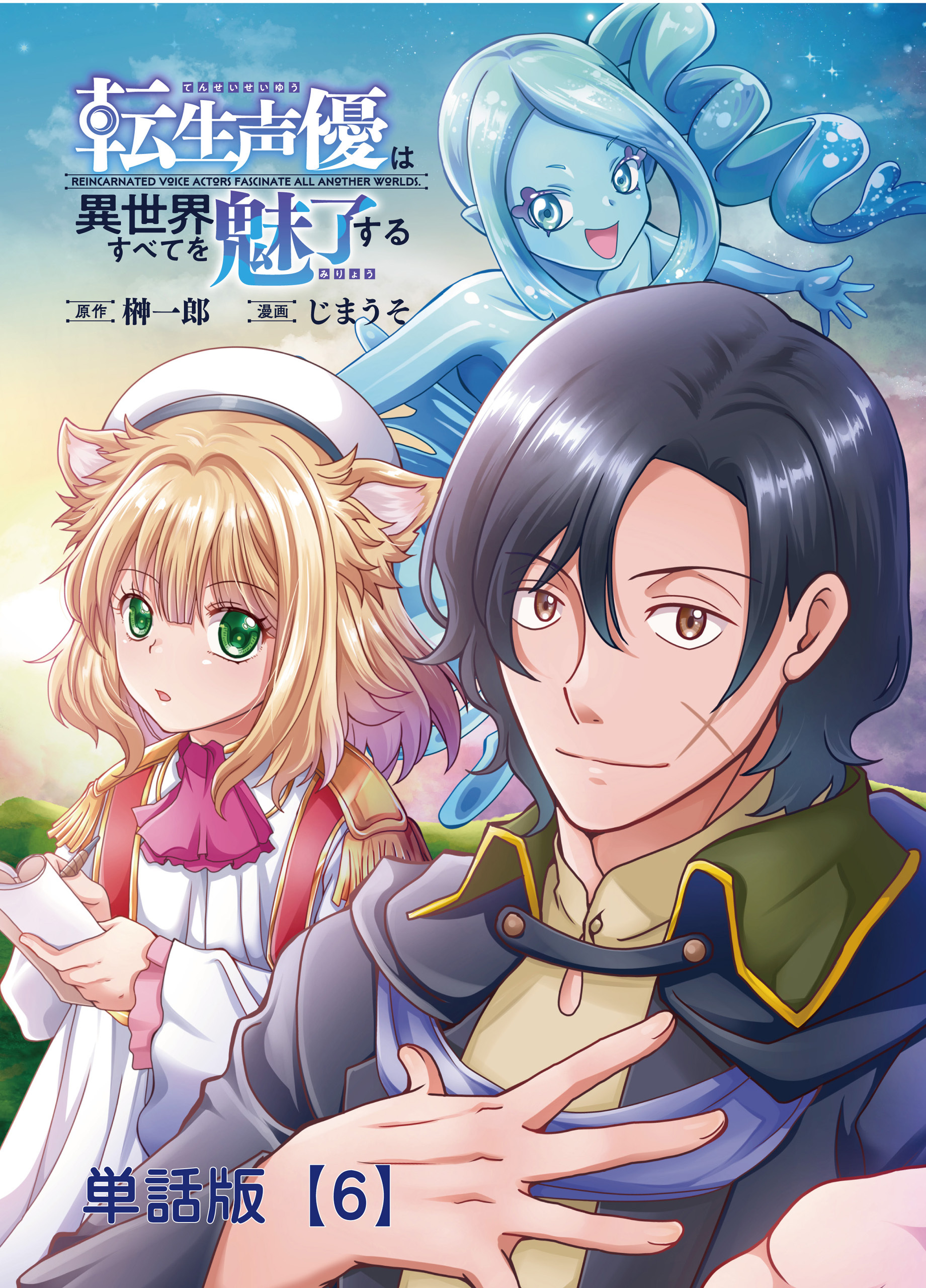転生声優は異世界すべてを魅了する【単話版】（６）