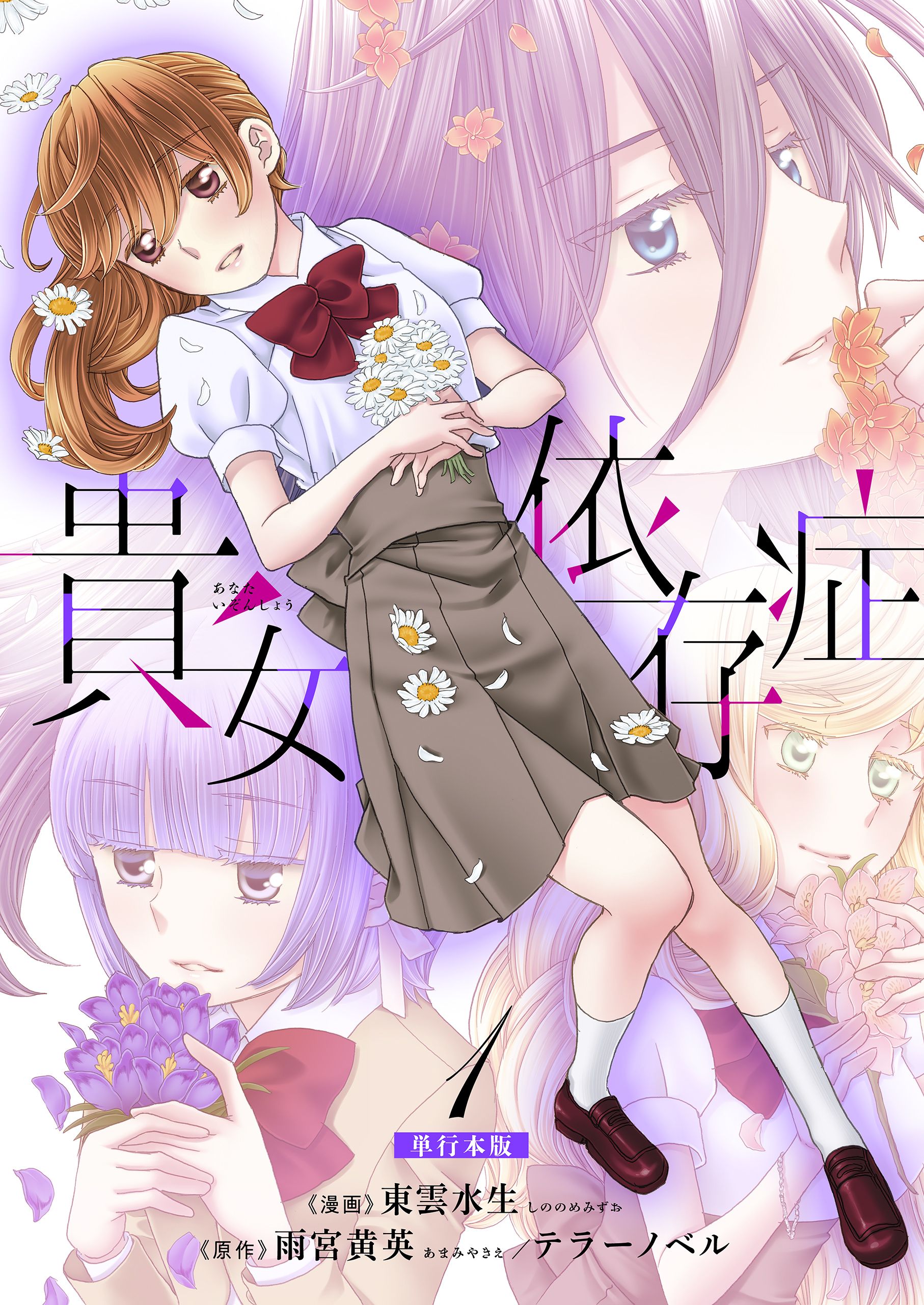 貴女依存症【単行本版・描き下ろし特典付き】