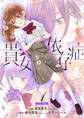 貴女依存症【単行本版・描き下ろし特典付き】 1