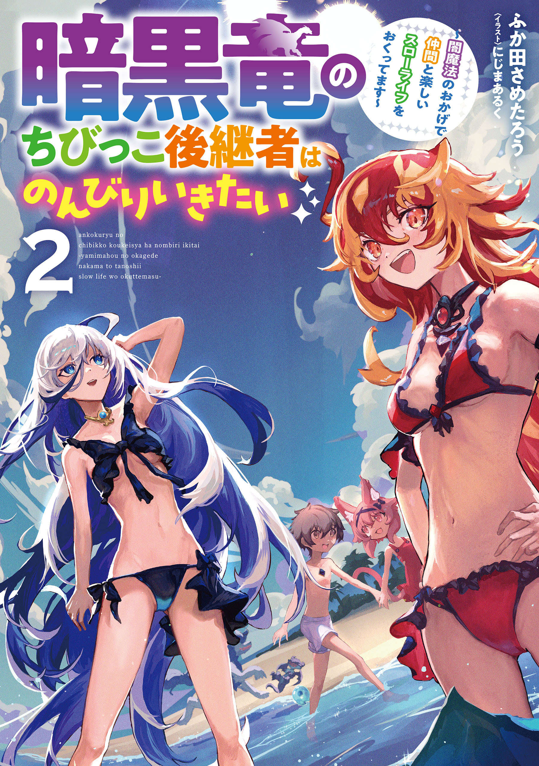 暗黒竜のちびっこ後継者はのんびりいきたい　～闇魔法のおかげで仲間と楽しいスローライフをおくってます～ 2巻