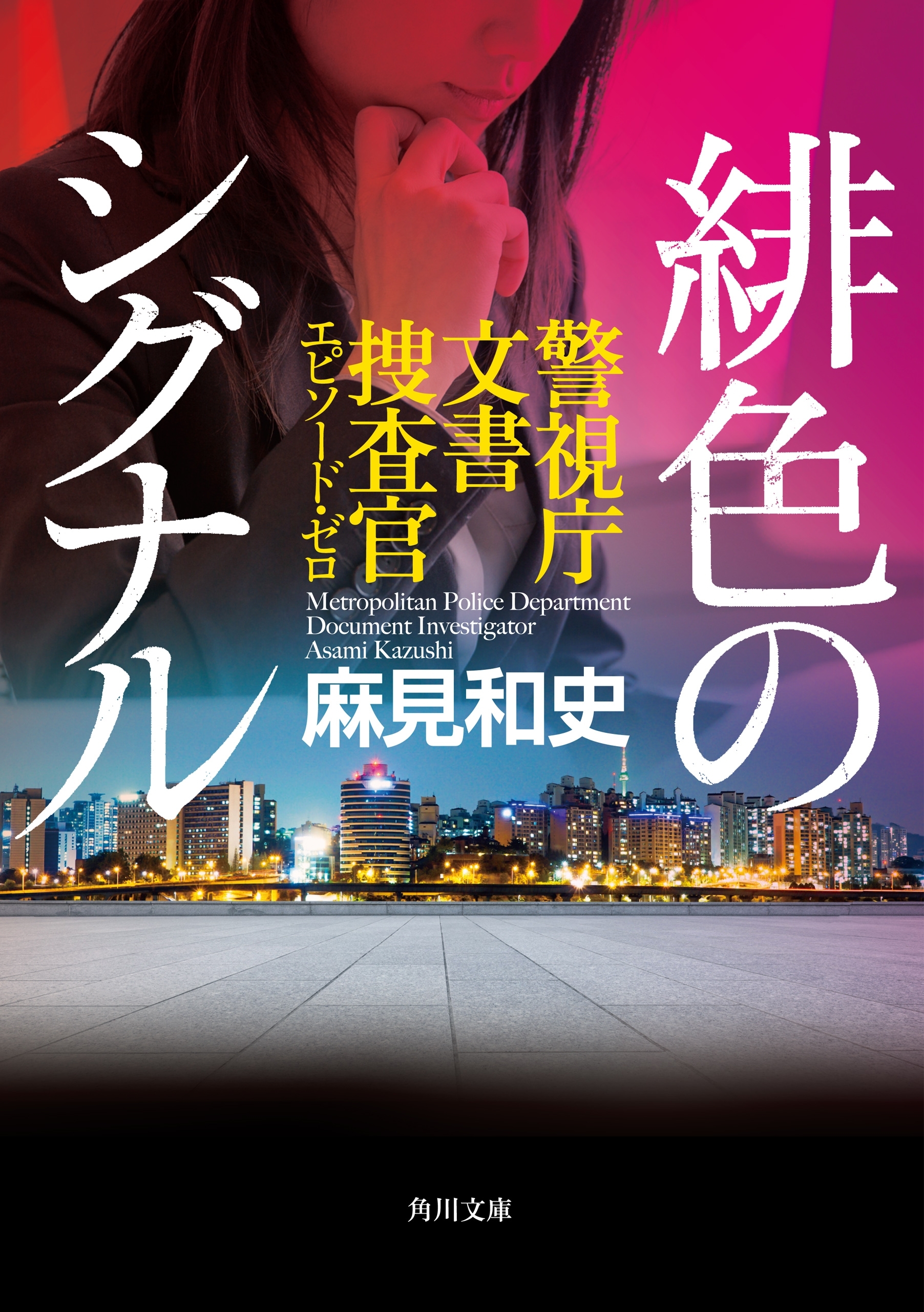 緋色のシグナル　警視庁文書捜査官エピソード・ゼロ