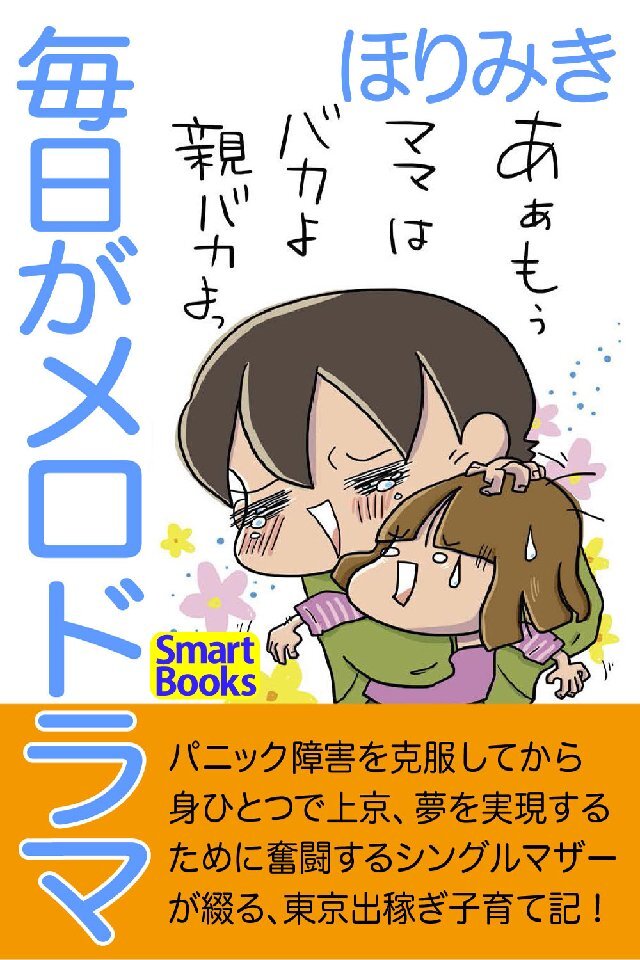 毎日がメロドラマ シングルマザーの東京出稼ぎ奮闘記