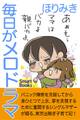 毎日がメロドラマ シングルマザーの東京出稼ぎ奮闘記