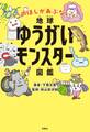 地球ゆうがいモンスター図鑑