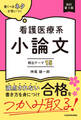改訂第3版 書くべきネタが思いつく 看護医療系小論文 頻出テーマ15