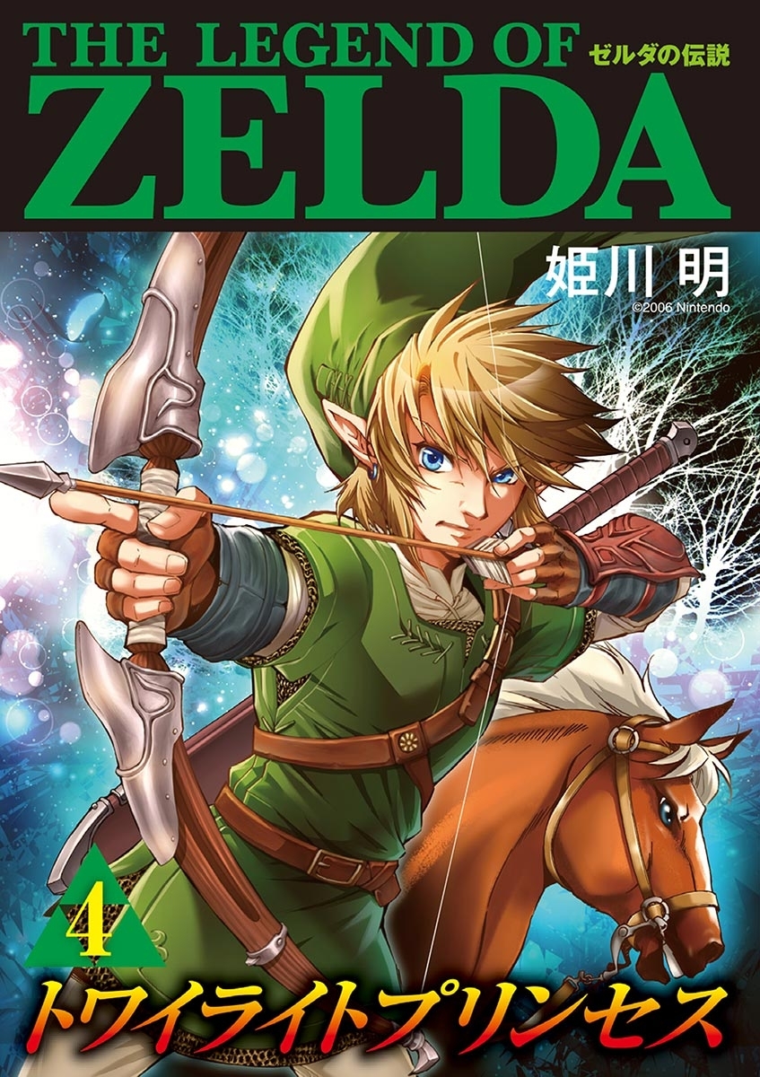 ゼルダの伝説 トワイライトプリンセス 4 無料 試し読みなら Amebaマンガ 旧 読書のお時間です