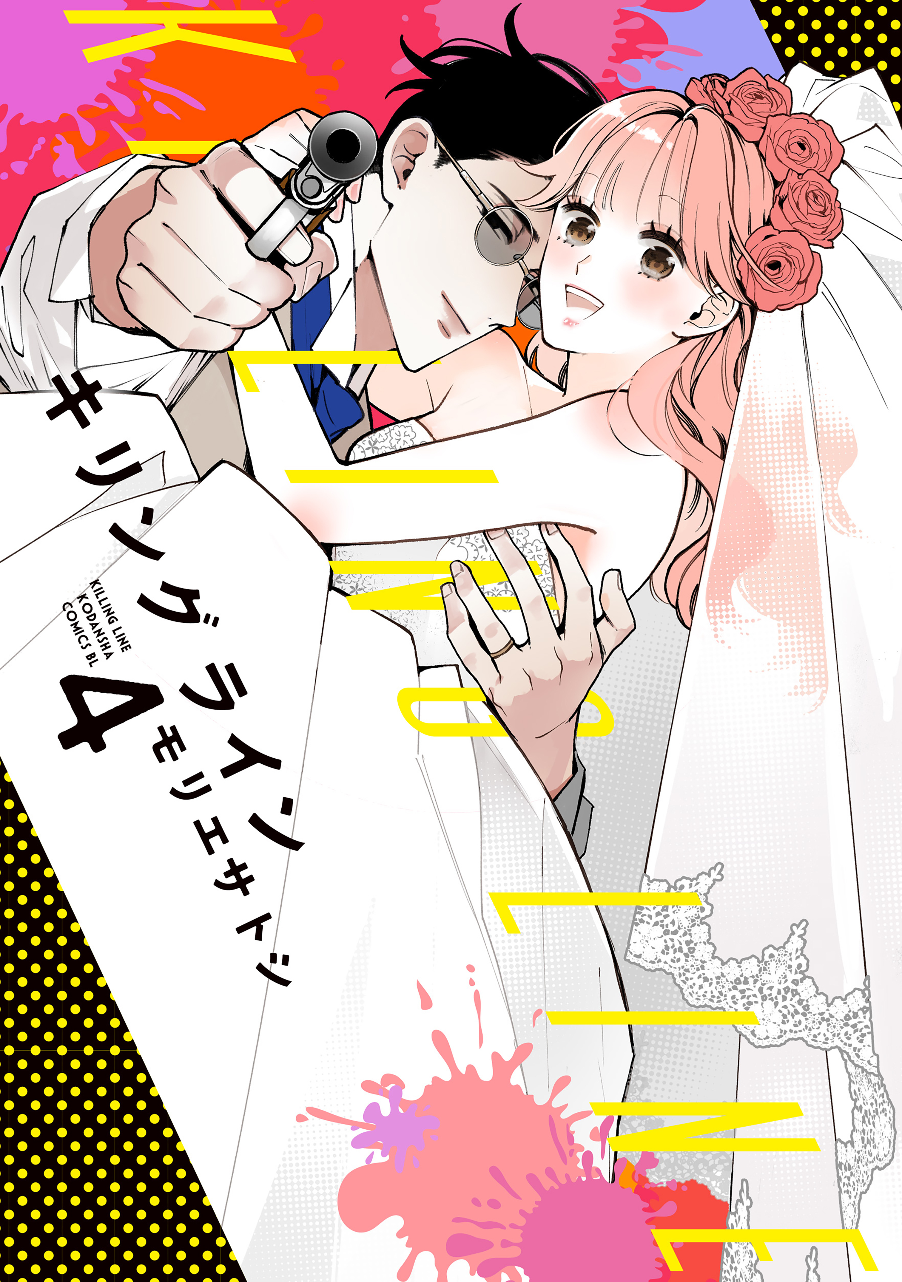 キリングライン（４）