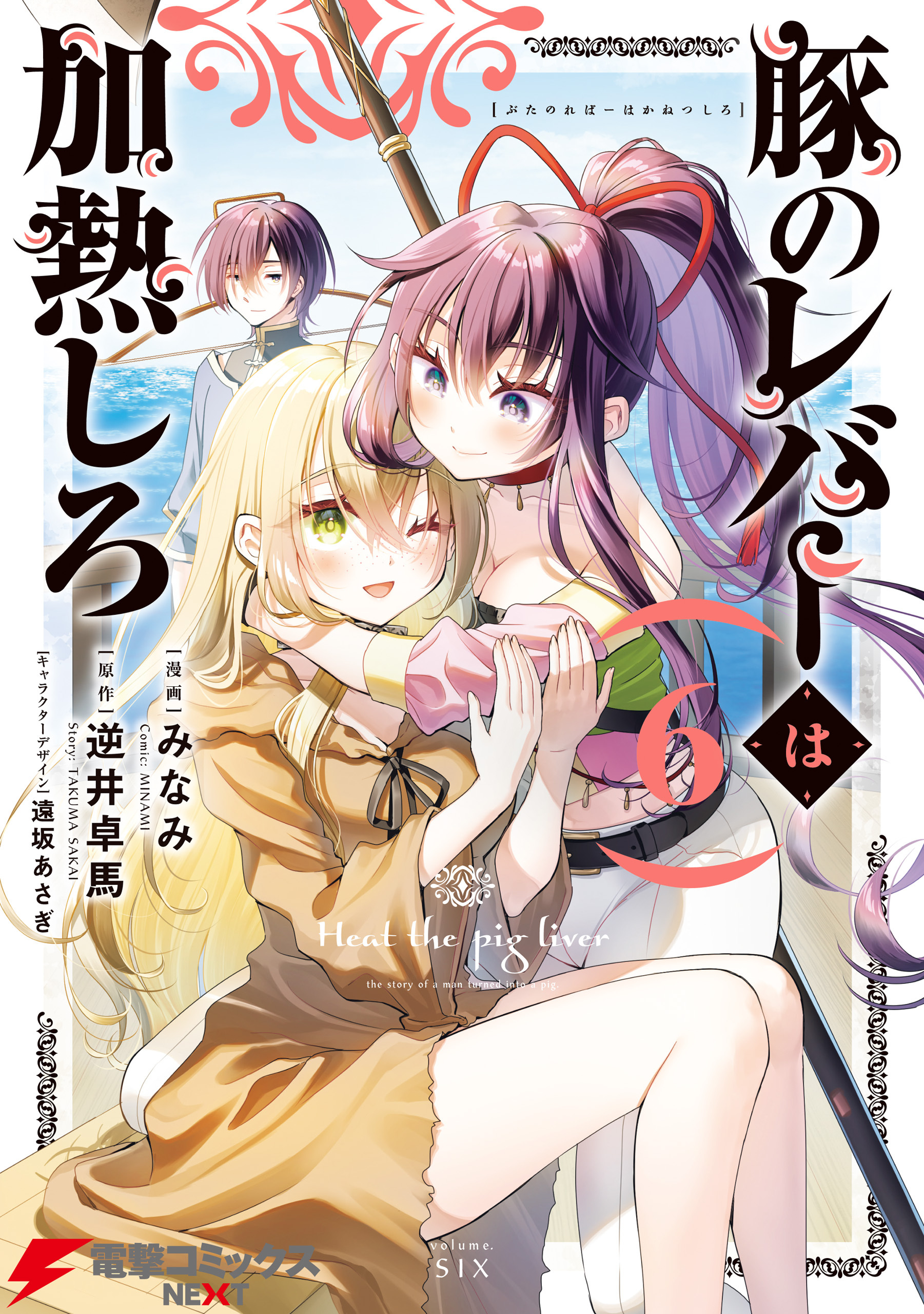 豚のレバーは加熱しろ　６