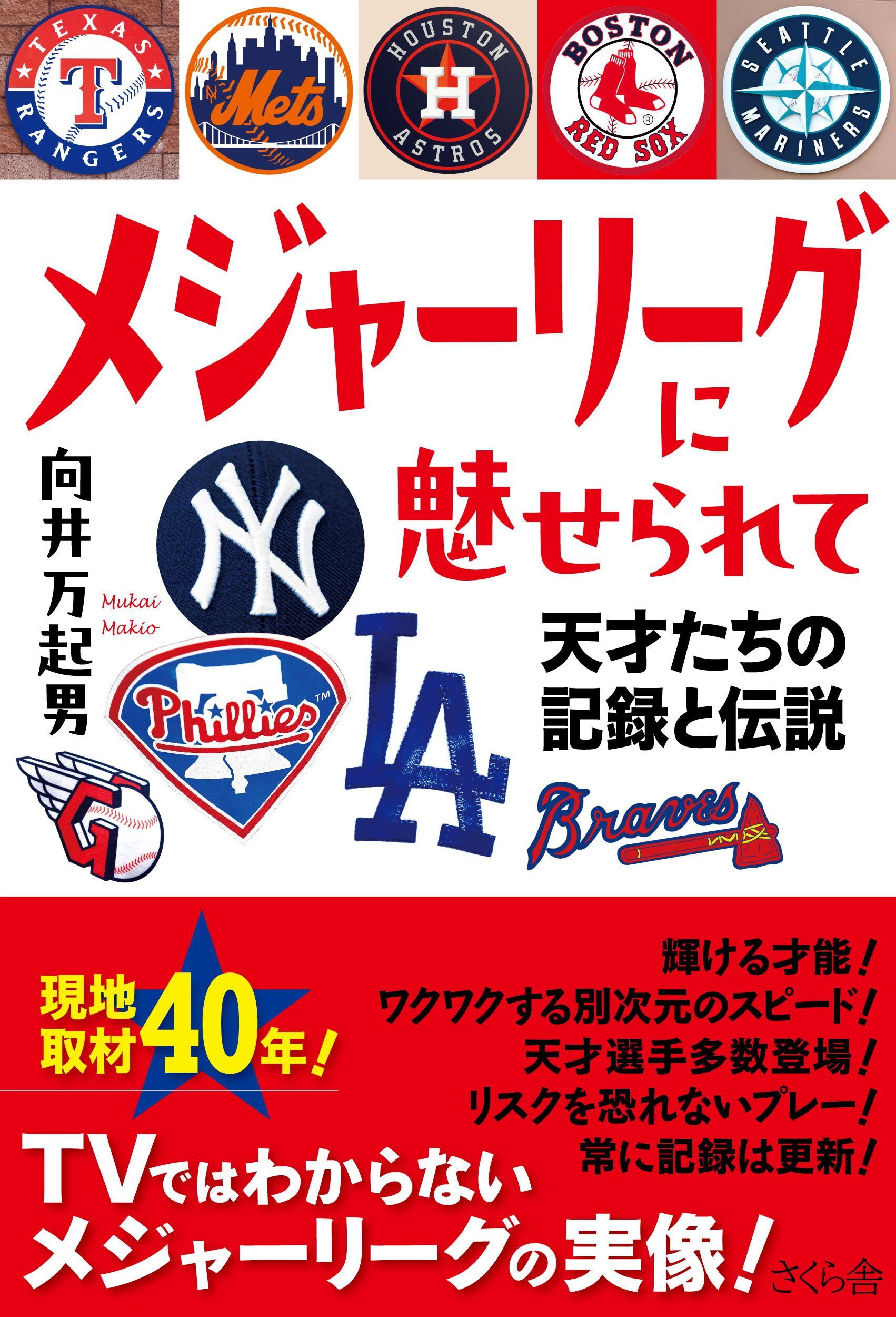 メジャーリーグに魅せられて