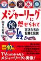 メジャーリーグに魅せられて
