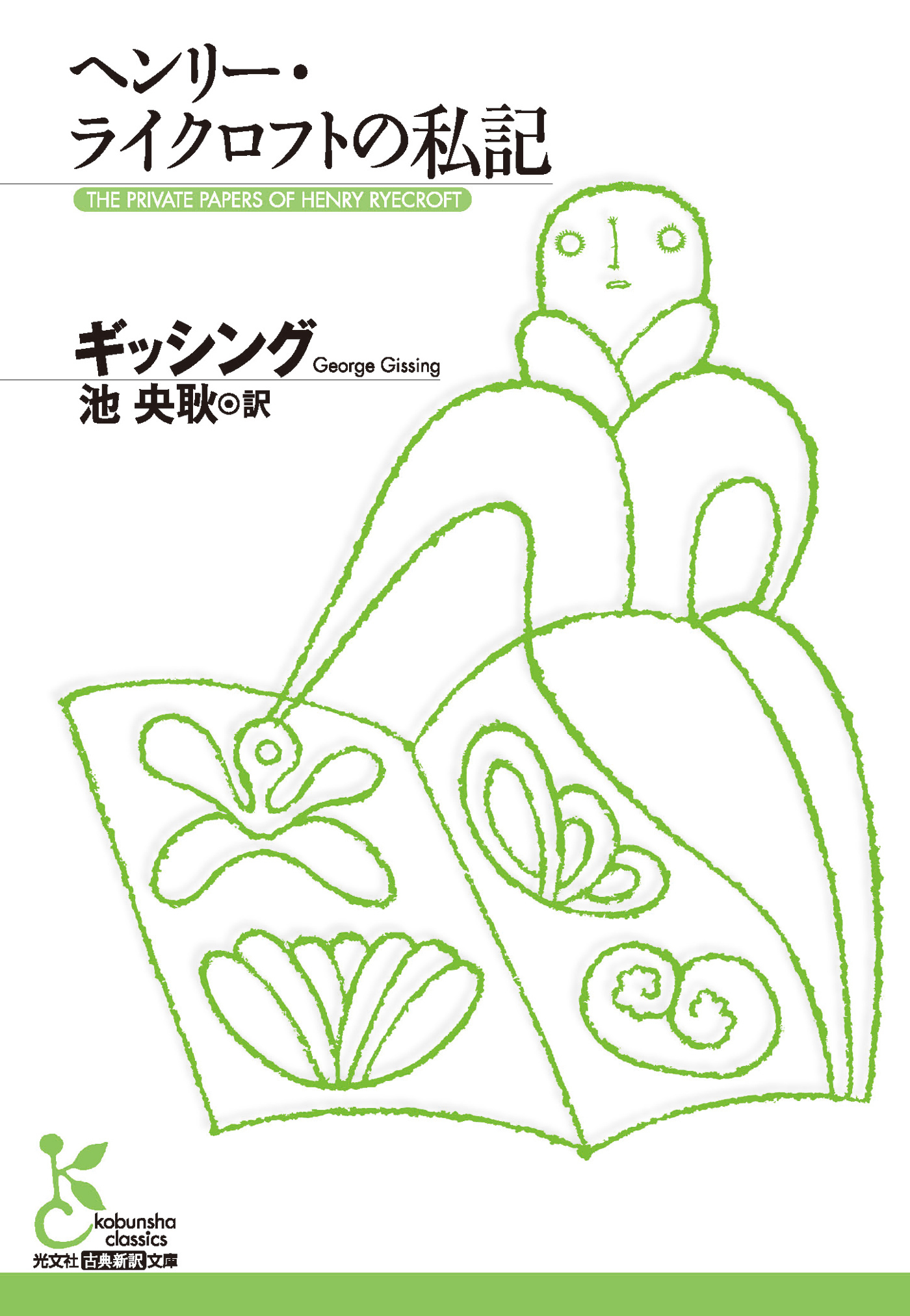 ヘンリー・ライクロフトの私記