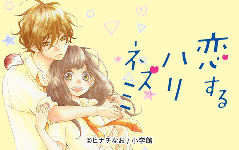 恋するハリネズミ