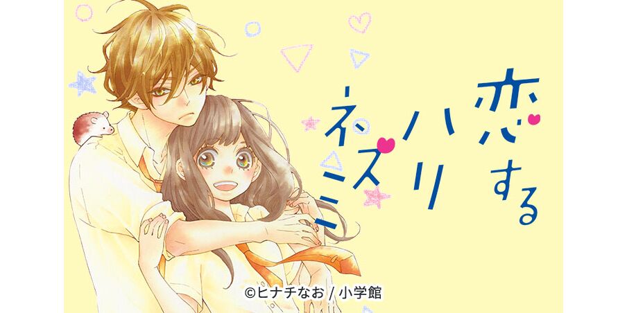 10話無料 恋するハリネズミ 無料連載 Amebaマンガ 旧 読書のお時間です