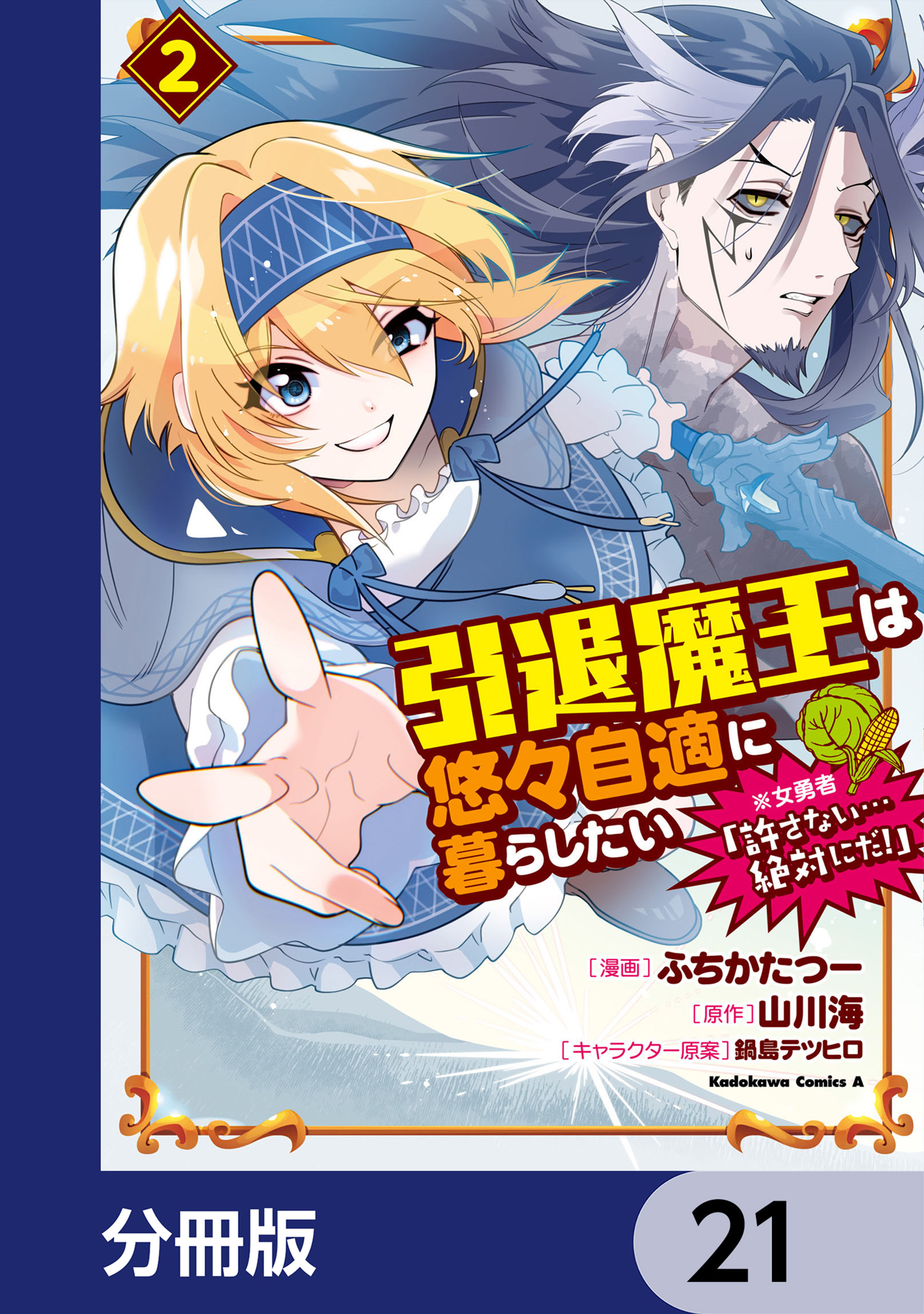 引退魔王は悠々自適に暮らしたい　※女勇者「許さない…絶対にだ！」【分冊版】　21