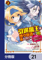引退魔王は悠々自適に暮らしたい ※女勇者「許さない…絶対にだ!」【分冊版】 21
