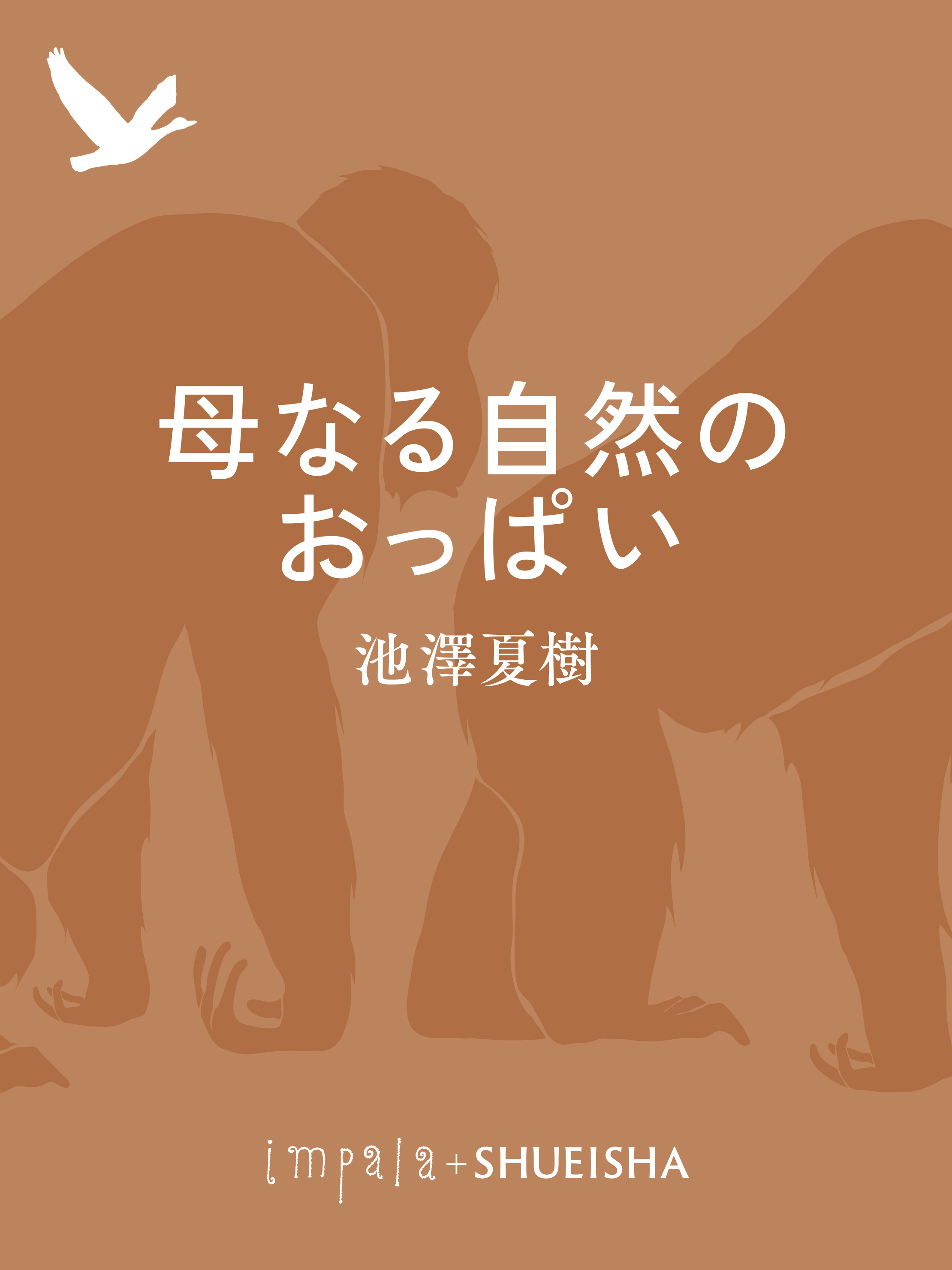 母なる自然のおっぱい