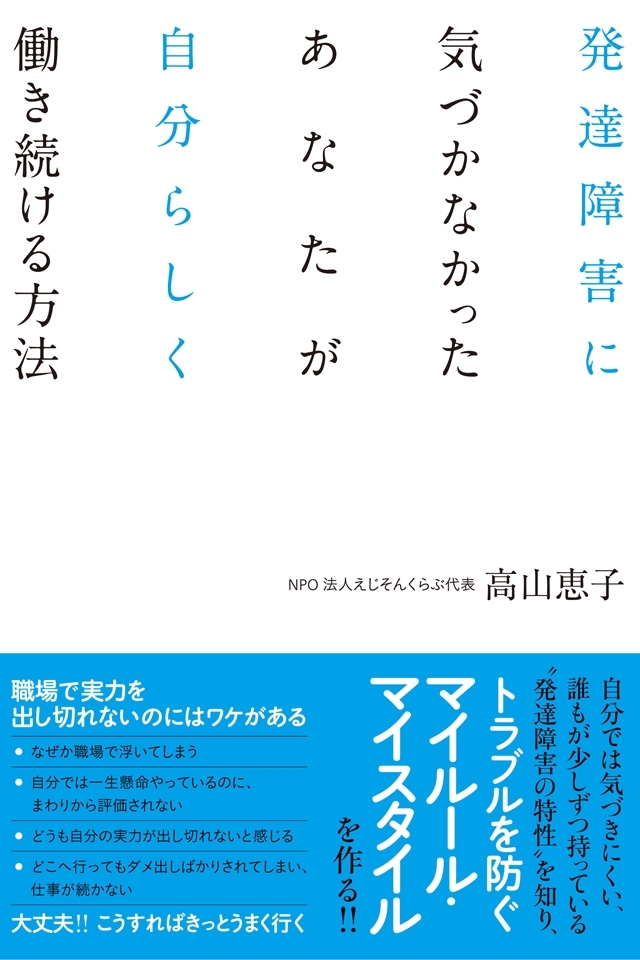 発達障害に気づかなかったあなたが自分らしく働き続ける方法