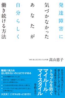 発達障害に気づかなかったあなたが自分らしく働き続ける方法