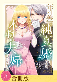 【期間限定 試し読み増量版 閲覧期限2026年6月17日】年の差純真婚ですが、本物の夫婦になりたい(3)【合冊版】【全年齢版】