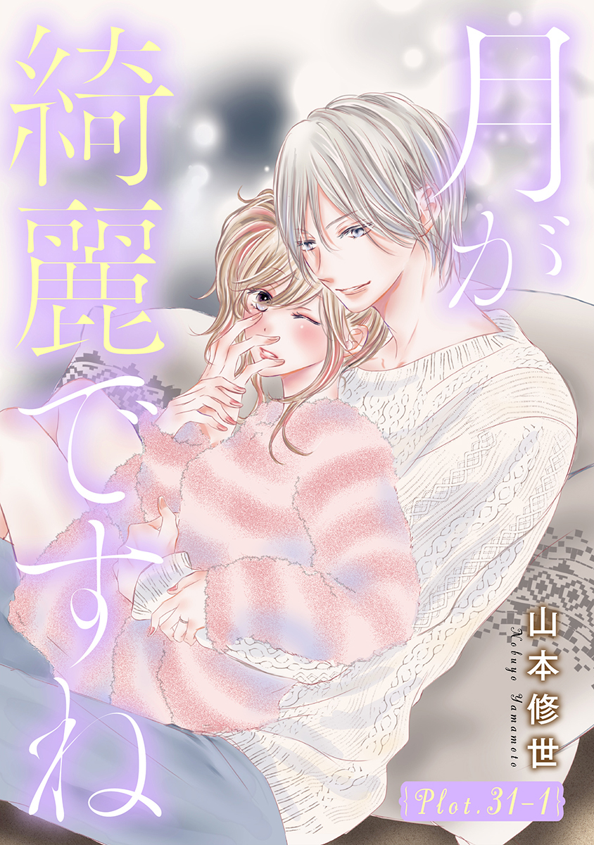 月が綺麗ですね［1話売り］ story31-1